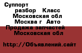 Суппорт W221 Mercedes 3.5 272 разбор S Класс - Московская обл., Москва г. Авто » Продажа запчастей   . Московская обл.